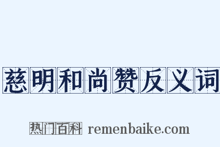 慈明和尚赞反义词是什么意思的图片